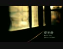 夜光針 / ONE（オネ）