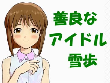 善良なアイドル雪歩　八 雪歩　コニャックを飲んで酔っ払う