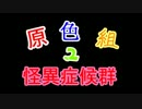 原色松で怪異症候群（part7)