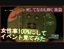 【MGSV】女性率100%にして 死してなおも輝く やってみた【後編】