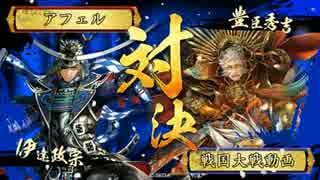 【戦国大戦】覇道と共に　Part99　対 暁天走破【正三位A】