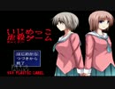 【さぁ(虐殺)ゲームを始めよう】いじめっ子虐殺ゲーム part1