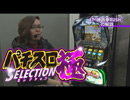 「パチスロ鉄拳3rdエンジェルVer.」を飄が徹底解説(パチスロ極SELECTION#183)