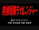 特捜戦隊デカレンジャー