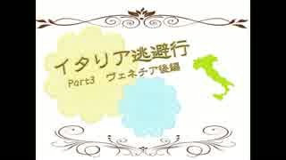 【APヘタリア】イタリア逃避行part3【ベネチア後編】