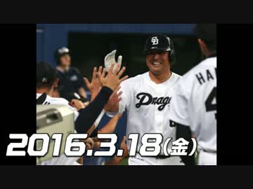 オープン戦2016 今日のホームラン 2016.3.18