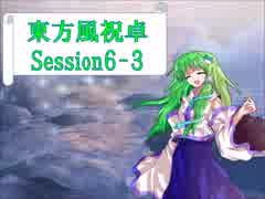 【東方卓遊戯】東方風祝卓6-3【SW2.0】