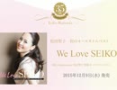 [リリース100日記念] 松本隆 x 松任谷由実 x 松田聖子 [10万枚突破記念SP]