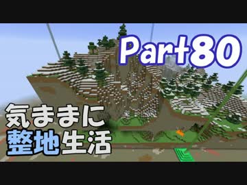 【Minecraft】気ままに整地生活Part80【ゆっくり実況】