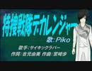 【PIKO】特捜戦隊デカレンジャー【カバー曲】