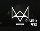 【ウォッチドッグス】立ち回りハッキングをやろう part3