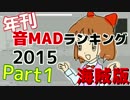 年刊 音MADランキング2015　Part 1（60位～21位）
