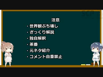 怖くないようにSCP紹介part.0【CeVIO解説】