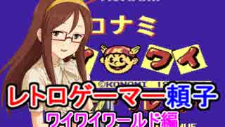 【第八次ウソm@s祭り】レトロゲーマー頼子 ワイワイワールド編 第1回