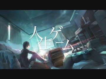 【ニコカラ】人生ゲーム 【On vocal】