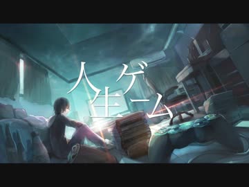 【ニコカラ】人生ゲーム 【Off vocal】