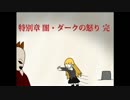 【カイザーデモンズ2 特別章】闇・ダークの怒り