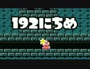 【実況】365日スーパーマリオメーカー　192日目 進め！キノピコ