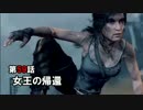 【Tomb Raider】まったりエディションPart 59【実況】