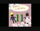 【クロエのレクイエム】懲りずにホラゲ、やりたくなっちゃった。part11