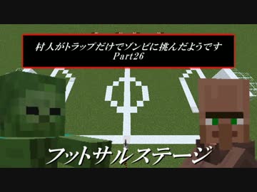 【Minecraft】 村人がトラップだけでゾンビに挑んだようです26 【ゆっくり】