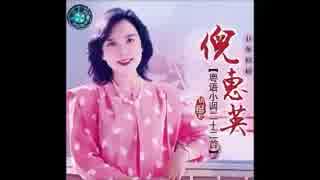 高峰三枝子『南の花嫁さん』広東語版14…倪惠英「明月」