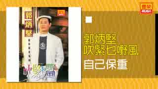 高峰三枝子『南の花嫁さん』広東語版15…郭炳堅「自己保重」