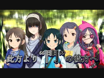 【ウソm@s】此方より“門”の彼方へ　構築編【BBT】