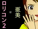 亜美はロリコン２【第八次ウソm@s祭り】