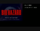 【ゆっくり実況】　バイオハザード　その２