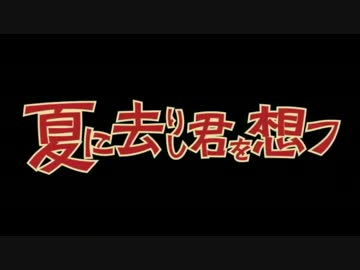 【華月ーかげつー】夏に去りし君を想フ【歌ってみた】