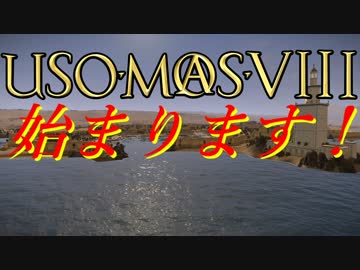 第八次ウソm@s祭り開会式！