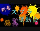 [Splatoon実況]　新春スプラ運動会！　【MKR視点】