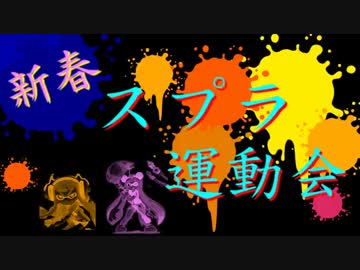 [Splatoon実況]　新春スプラ運動会！　【MKR視点】