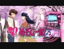 パチスロ 「めぞん一刻 桜の下で」 予告Ver