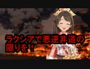 【第八次ウソm@s祭り】ラクシアで悪逆非道の限りを！【SW2.0】