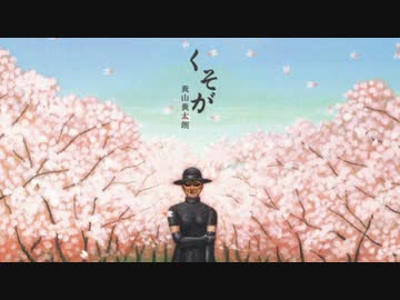 くそが（脱糞）／糞山糞太朗