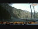 井川ダムから静岡県道６０号起点まで④