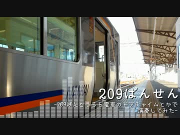 209ばんせん