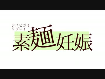【シノビガミ】素麺妊娠　序章【第7回うっかり卓ゲ祭り】