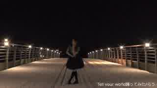 【らう】Tell Your World踊ってみた【3周年】