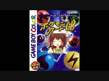 ポジモンカードGB☆ノーマルバトル.mp4