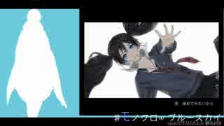 【人力刀剣乱舞】モlノlクlロ∞ブlルlースlカlイ【鶴丸国永】