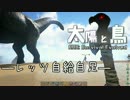【ARK:Survival Evolved】太陽と鳥【マルチ実況】　-２頭目-