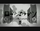 【手描き】ローリンカラマツ【おそ松さん】