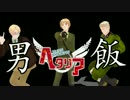 【APヘタリアMMD】ヘタリア男飯　後編