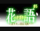 【ポケモンORAS】花語～花統一パ～【VOICEROID】part05