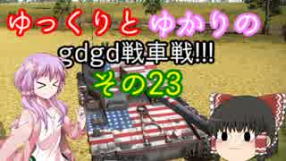 「War_Thunder」ゆっくりとゆかりのｇｄｇｄ戦車戦! その23