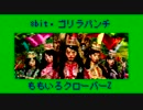 ファミコン風アレンジ「ゴリラパンチ / ももいろクローバーZ」