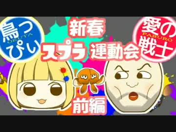 新春スプラ運動会！ 愛の戦士＆とりっぴぃ視点 前編